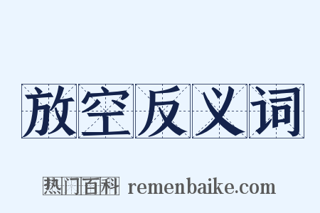 放空反义词是什么意思的图片